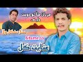 MAN ZANA DOST DARE Ll INAYAT GULL EW SONG 2022 ALBUME 44 Ll POET SATAR