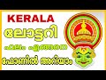 How to know Kerala lottery result anytime in android phone| live lottery result app Kerala Malayalam
