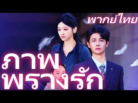 [พากย์ไทย] ภาพพรางรัก | การละเมิดหกปีหลัง: นายธุรกิจที่ลืมภรรยา #dramabox