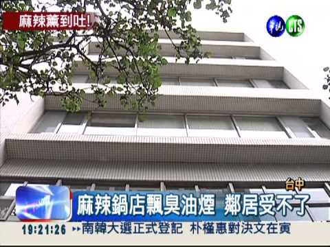麻辣鍋店油煙味 鄰居天天聞想吐
