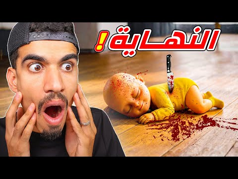 نهاية لعبة الطفل المسكون !!