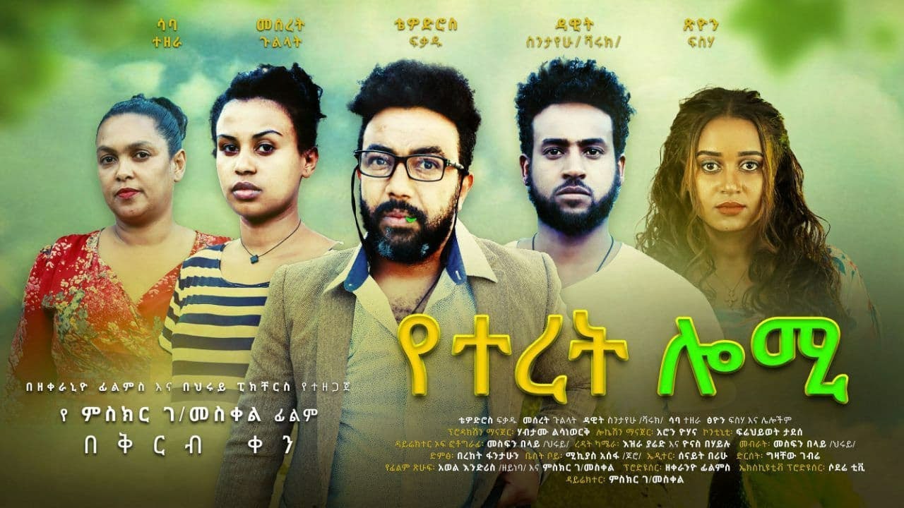 የተረት ሎሚ ሙሉ ፊልም Yeteret Lomi full Ethiopian film 2021
