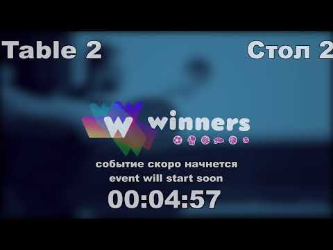 WINners CUP table 2  03.09 Kireev Andrei - Kolomiets Vladimir   14:00