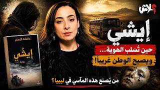 الموسم الاول : حروف ليبية  الحلقة ( 4 ) : ايشّي": حين تصبح الهوية قناعاً للنجاة"