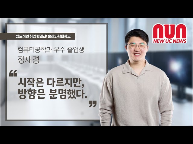 컴퓨터공학과 우수졸업생 인터뷰: 시작은 다르지만 방향은 분명했다!