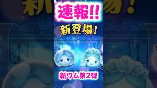 【新ツム速報】10月第2弾はホーンテッドマンションから2体‼️これは強そう⁉️