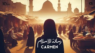 كلمات اغنية رسالة الاسلام كارمن سليمان