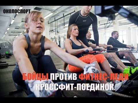 Миниатюра видео Кроссфит поединок: бойцы против фитнесс-леди