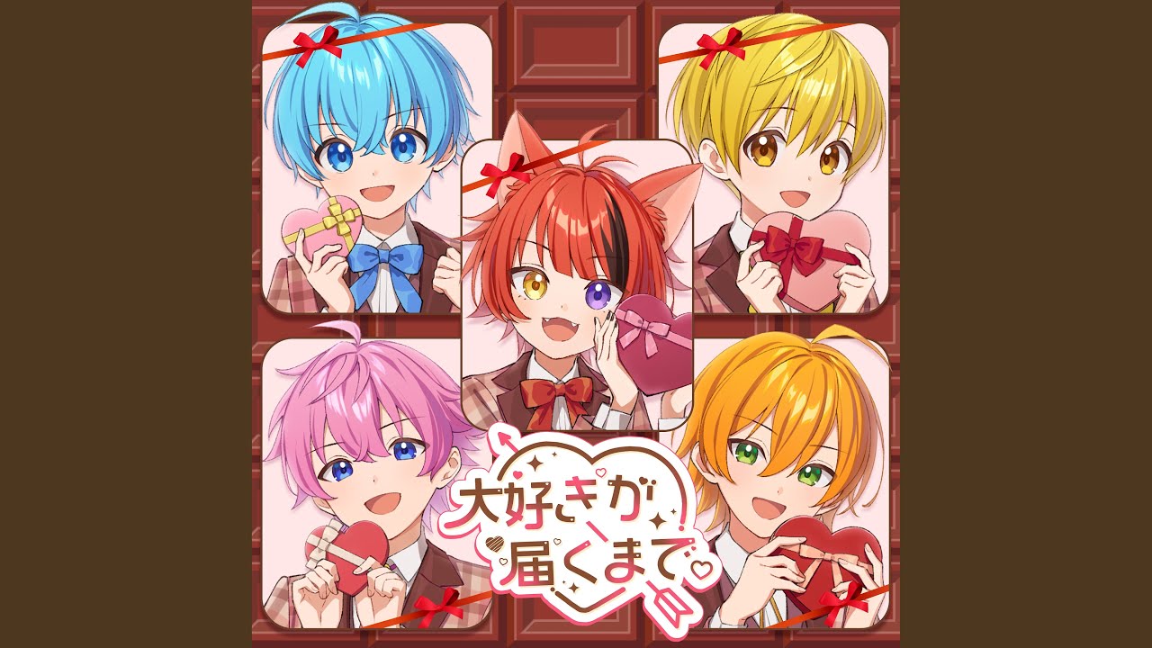 大好きが届くまで。