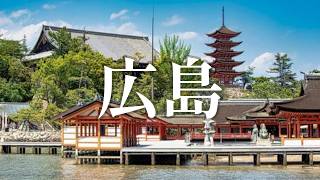 【かる散歩】がんすがうまいでゴンス『 広島 』