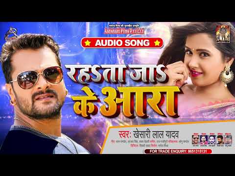 Poster rahata ja ke aara lyrics – khesari lal yadav