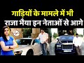 Raghuraj Pratap Singh Has Fleet of Luxury Cars: Raja Bhaiya और इस नेता के पास सबसे म