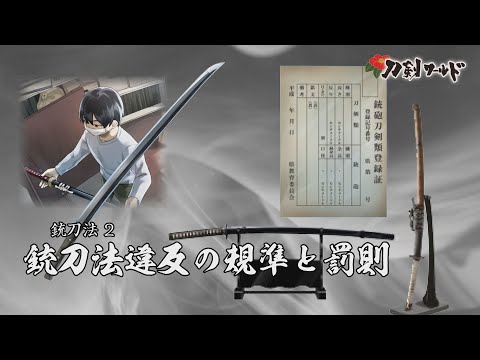 銃砲刀剣類所持等取締法（銃刀法）／ホームメイト