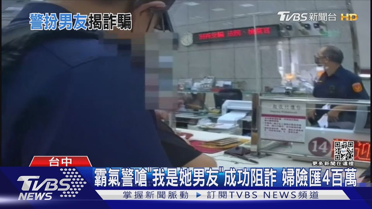 霸氣警嗆「我是她男友」成功阻詐 婦險匯4百萬