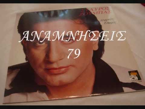 ΣΤΑΥΡΟΣ ΖΟΥΜΠΑΣ-ΤΟ ΞΗΜΕΡΩΜΑ