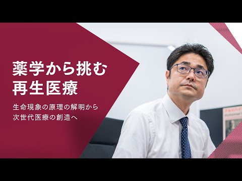 【京都薬科大学】★WEB OPEN CAMPUS★研究室紹介