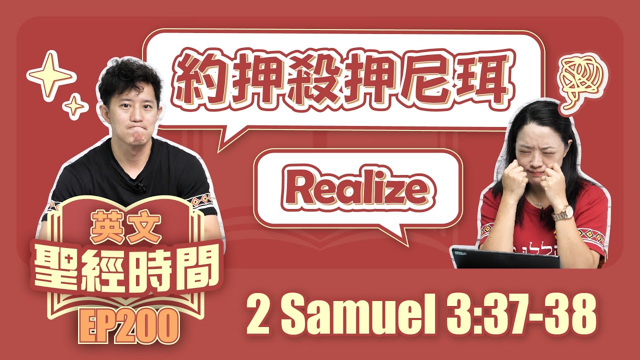 撒母耳記下 2 Samuel 3:37-38