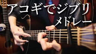 .　となりのトトロ(My Neighbor Totoro)（00:00:00 - 00:02:43） - 【作業用BGM】アコギでジブリ【TAB】Ghibli Medley on Guitar by Osamuraisan