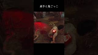 貞子と鬼ごっこ【deadbydaylight】##dbd #shorts