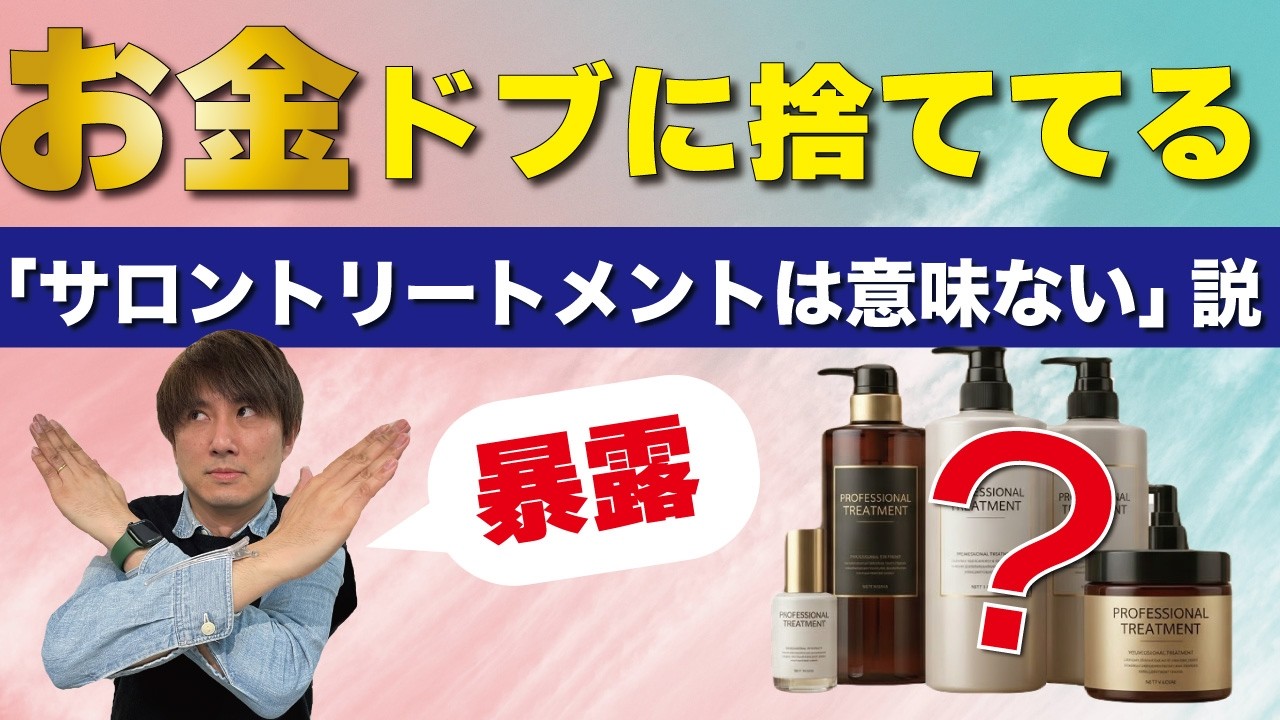 【美容業界の裏側】美髪の9割は自宅で作れる！プロが教える「絶対に失敗しない」ヘアケア投資の正解！
