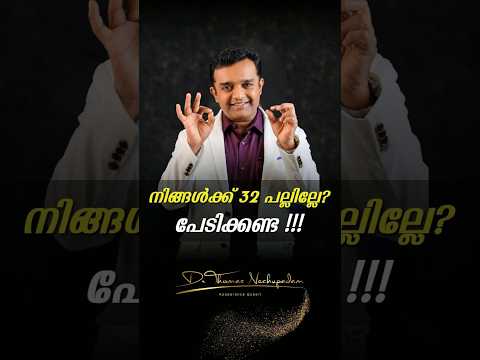 😲 നിങ്ങൾക്ക് 32 പല്ലില്ലേ? പേടിക്കണ്ട! #palludoctor #dentalclinic #smiledesigndental