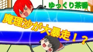 [ゆっくり茶番]魔理沙が街を破壊する！？