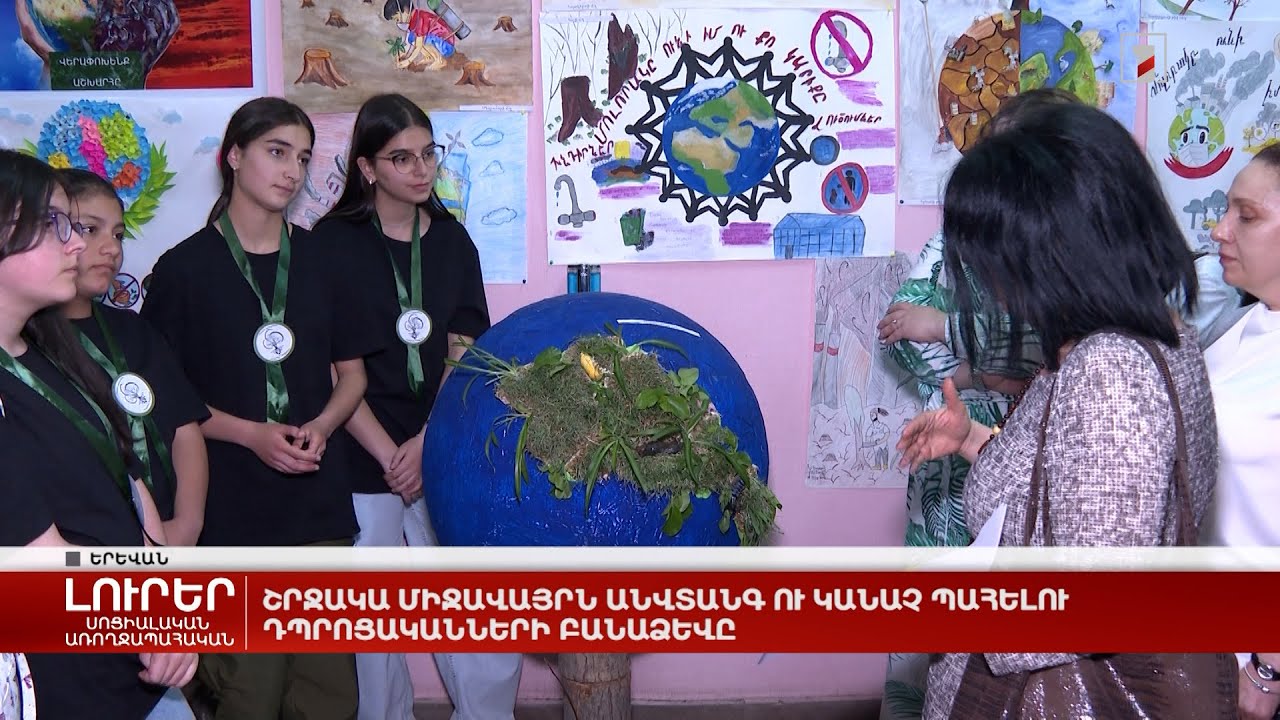 Շրջակա միջավայրն անվտանգ ու կանաչ պահելու դպրոցականների բանաձևը