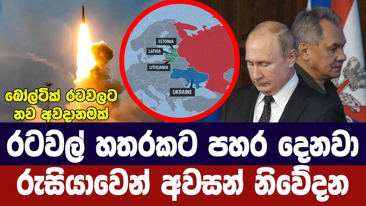 රටවල් 4කට පහර දෙනවා/ රුසියාවෙන් අවසන් නිවේදනයක්
