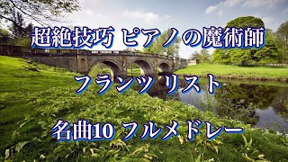 Download lagu ピアノの魔術師 フランツ・リスト 代表曲 10選 フル クラシック名曲集 mp3 Download lagu ピアノの魔術師 フランツ・リスト 代表曲 10選 フル クラシック名曲集 mp3