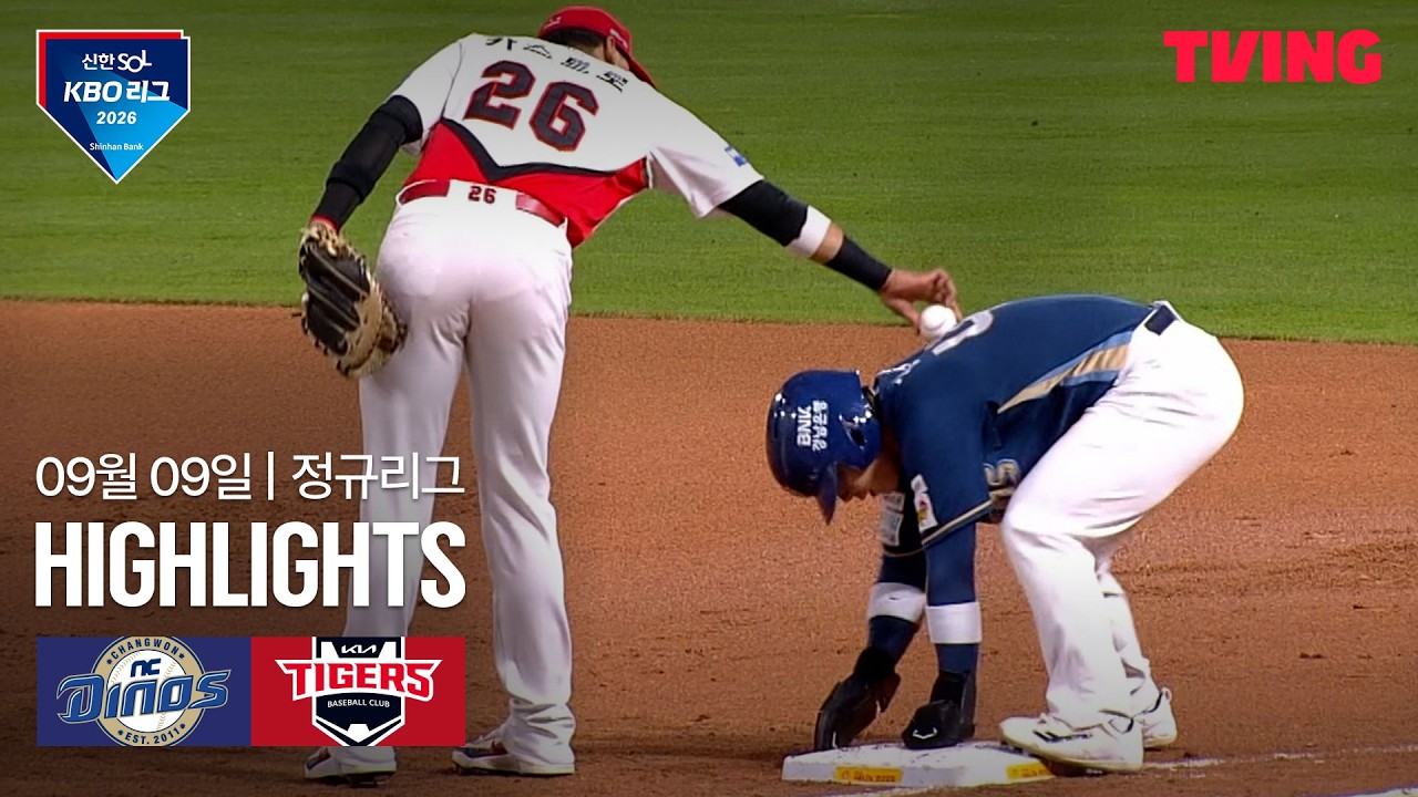 [NC vs KIA] 9/9 경기 I 2026 신한 SOL KBO 리그 I 하이라이트 I TVING