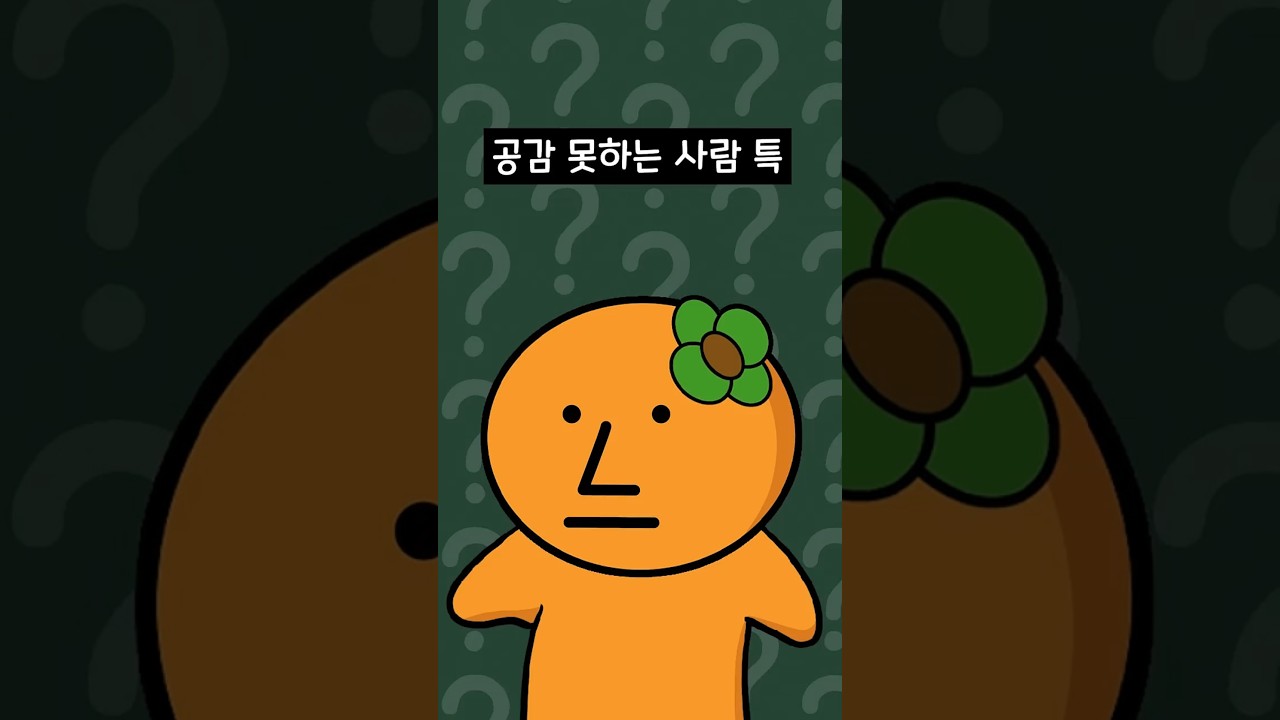 공감 못 하는 사람 특