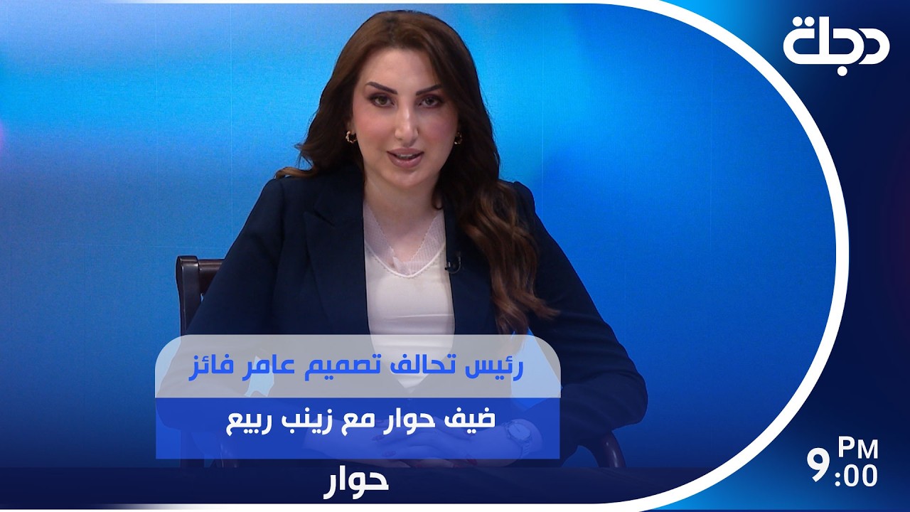 فيديو | رئيس تحالف تصميم عامر الفائز ضيف حوار مع زينب ربيع