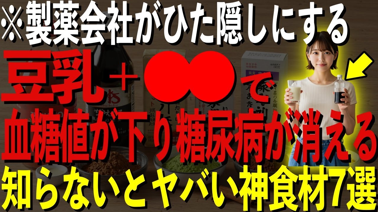 朝に豆乳+〇〇で血糖値が劇的に改善！知らないとヤバい神食材7選！