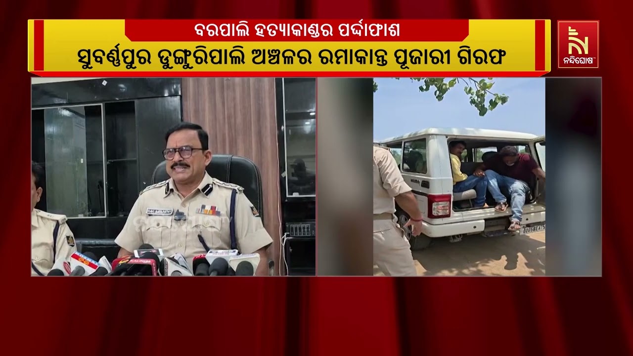 ବରପାଲି ହତ୍ୟାକାଣ୍ଡର ପର୍ଦାଫାଶ କଲା ପୋଲିସ
