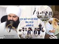 Bhai Ranjit Singh Dhadrian Wale Bhai Manveer Singh Ji Nanaksar Wale Mata Parminder Kaur Ji Gurbani