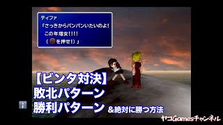 【FF7原作・リマスター】ティファとスカーレットのビンタ対決（勝利敗北全2パターン）