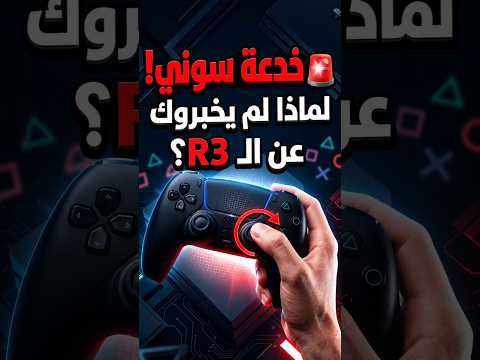 ما هو زر الـ R3 في يدي  البلايستيشن