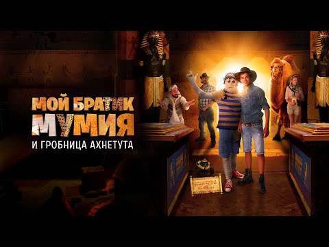 Мой братик Мумия и гробница Ахнетута - Русский трейлер (2017)