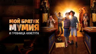 Трейлер: Мой братик Мумия и гробница Ахнетута