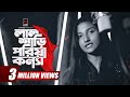 Lal Shari Poriya Konna লাল শাড়ী পরিয়া কন্যা Nigar Sultana Sh