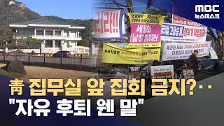 청와대 집무실 앞 집회금지?‥"자유 후퇴 웬 말" (2025.12.08/뉴스데스크/MBC)