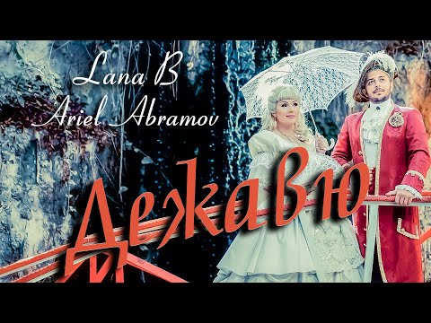 Ariel Abramov & Lana B - Дежавю 2021