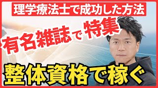 整体系資格で稼ぐにはどうすればいいか？理学療法士、カイロプラクティックで稼いできた方法を暴露