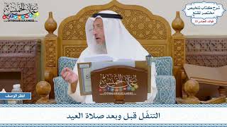1494 - التنفّل قبل وبعد صلاة العيد - عثمان الخميس