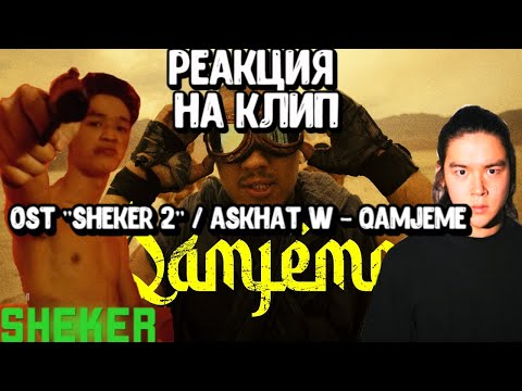 🔥 Реакция на клип OST "SHEKER 2" / Askhat W - Qamjeme