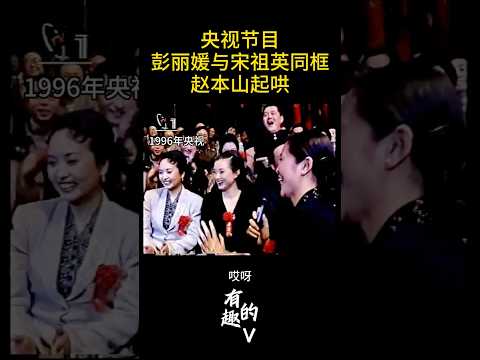 彭丽媛与宋祖英同框：赵本山起哄