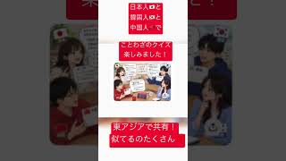 #ことわざクイズ　#東アジアで集まった