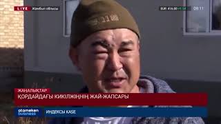 ҚОРДАЙДАҒЫ КИКІЛЖІҢНІҢ ЖАЙ-ЖАПСАРЫ