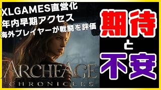 【ArcheAge Chronicles】海外プレイテストで評価急上昇！「戦闘が想像以上に面白い」一方で不安も…