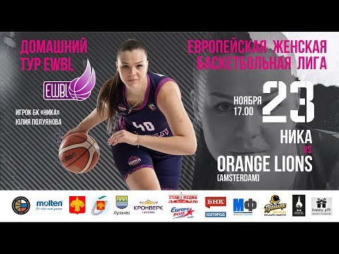 Европейская женская баскетбольная лига.  «НИКА» -  «Orange Lions»